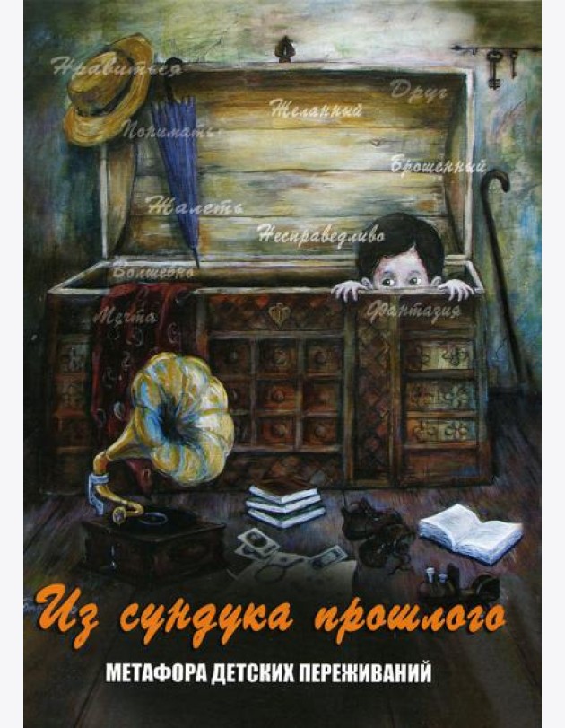 Из сундука прошлого. Метафора детских переживаний