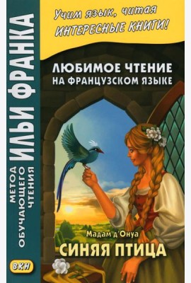 Любимое чтение на французском языке. Мадам д’Онуа. Синяя птица