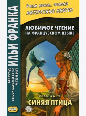 Любимое чтение на французском языке. Мадам д’Онуа. Синяя птица