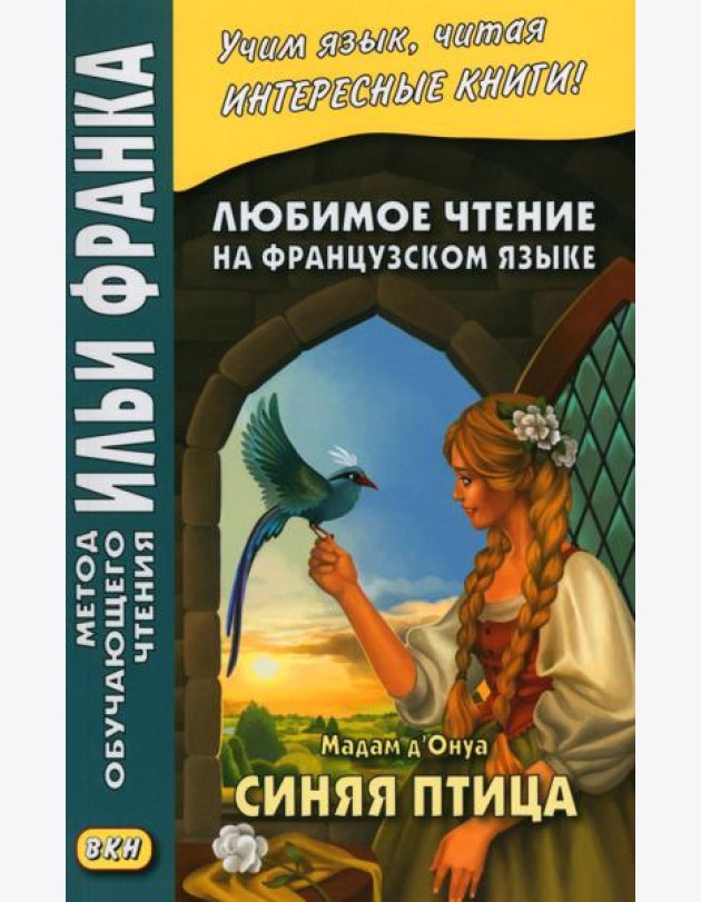 Любимое чтение на французском языке. Мадам д’Онуа. Синяя птица