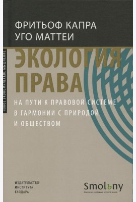 Экология права. На пути к правовой системе в гармонии с природой и обществом