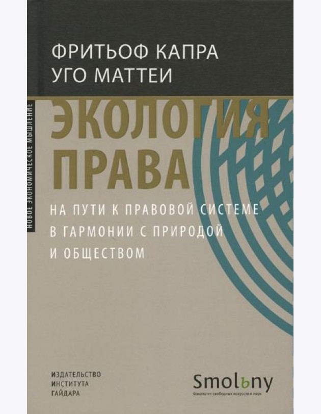 Экология права. На пути к правовой системе в гармонии с природой и обществом