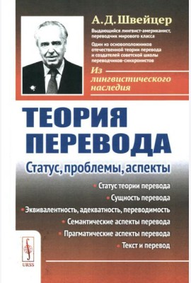 Теория перевода: Статус, проблемы, аспекты