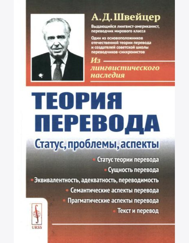 Теория перевода: Статус, проблемы, аспекты