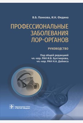 Профессиональные заболевания ЛОР-органов: руководство