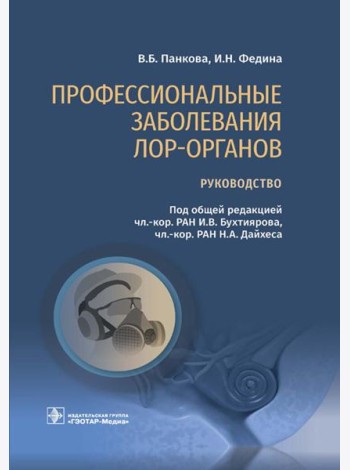 Профессиональные заболевания ЛОР-органов: руководство