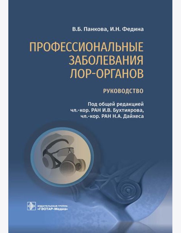 Профессиональные заболевания ЛОР-органов: руководство