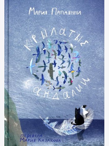 Крылатые сандалии