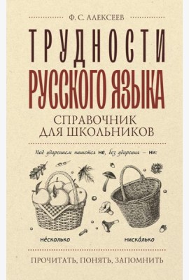Трудности русского языка. Справочник для школьников