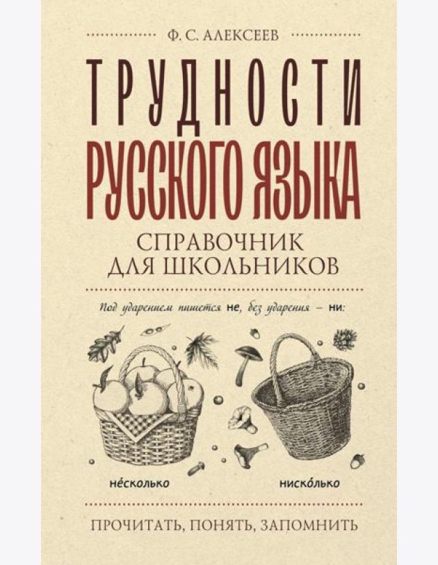 Трудности русского языка. Справочник для школьников