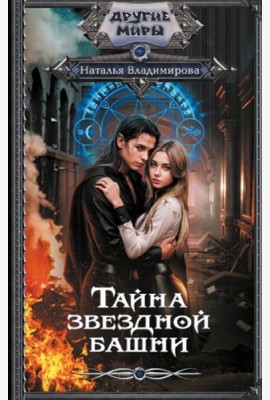 Тайна звездной башни: роман