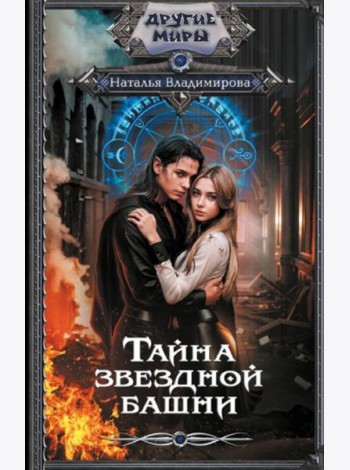 Тайна звездной башни: роман