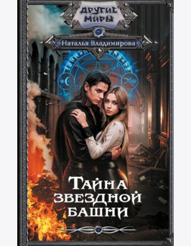 Тайна звездной башни: роман