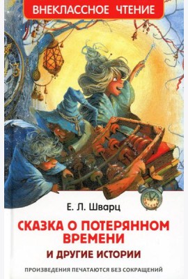 Сказка о потерянном времени и другие истории