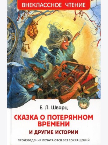 Сказка о потерянном времени и другие истории