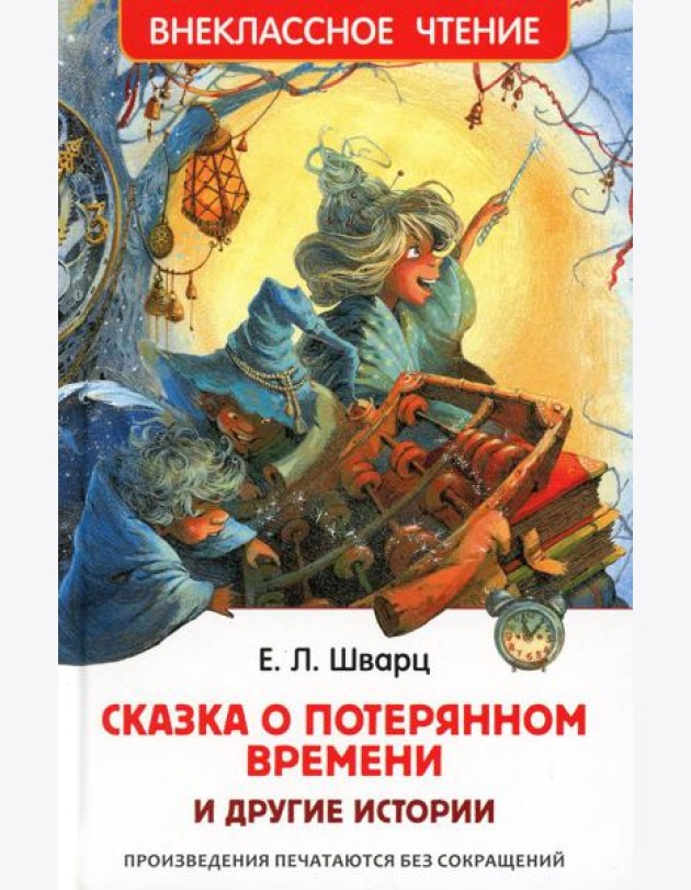 Сказка о потерянном времени и другие истории