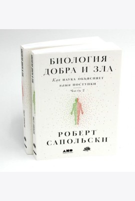 Биология добра и зла. Как наука объясняет наши поступки. В 2 ч