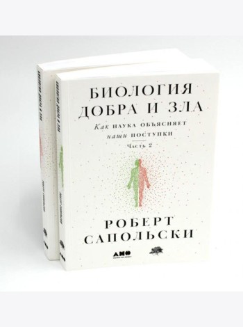 Биология добра и зла. Как наука объясняет наши поступки. В 2 ч