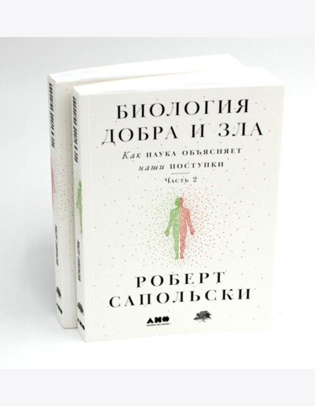 Биология добра и зла. Как наука объясняет наши поступки. В 2 ч