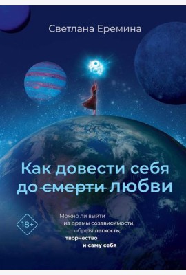 Как довести себя до смерти любви