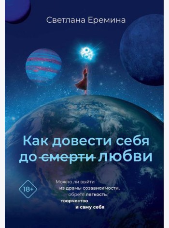 Как довести себя до смерти любви