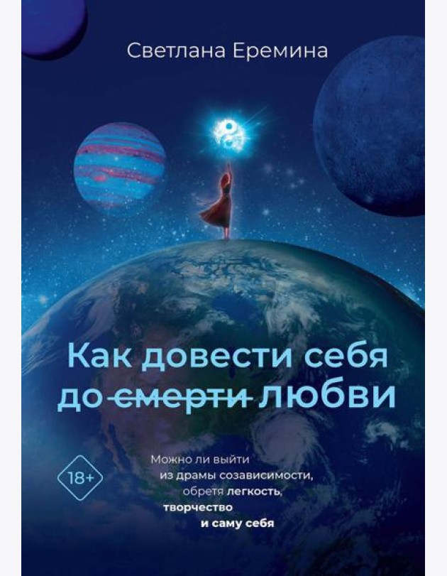 Как довести себя до смерти любви