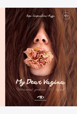 My Dear Vagina: Интимный дневник 365 вульв