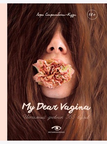 My Dear Vagina: Интимный дневник 365 вульв