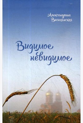 Видимое невидимое: рассказы
