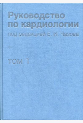 Руководство по кардиологии. В 4 т. Т.1. Физиология и патофизиология сердечно-сосудистой системы