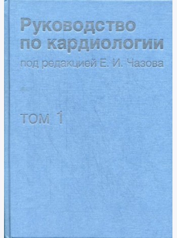 Руководство по кардиологии. В 4 т. Т.1. Физиология и патофизиология сердечно-сосудистой системы