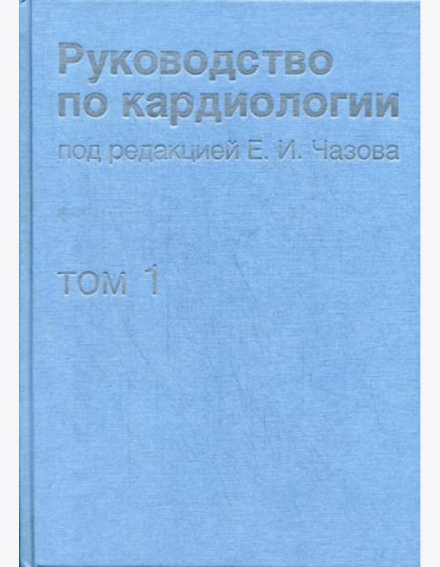 Руководство по кардиологии. В 4 т. Т.1. Физиология и патофизиология сердечно-сосудистой системы