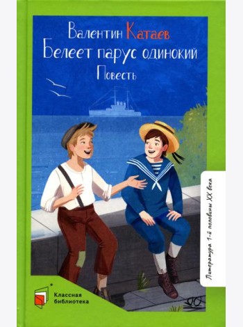 Белеет парус одинокий: повесть