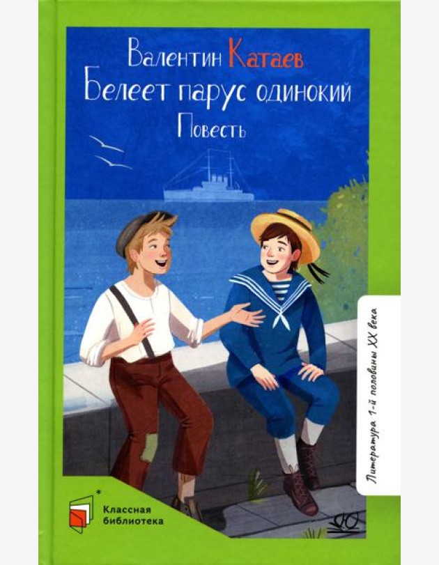 Белеет парус одинокий: повесть