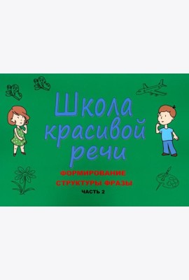 Школа красивой речи. Формирование структуры фразы. Ч. 2