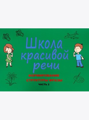 Школа красивой речи. Формирование структуры фразы. Ч. 2