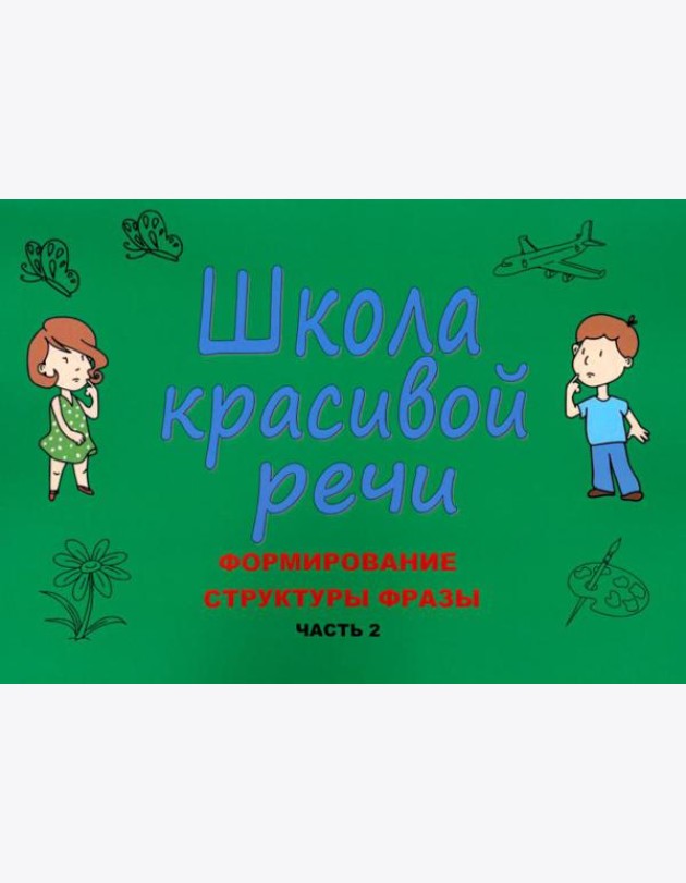 Школа красивой речи. Формирование структуры фразы. Ч. 2