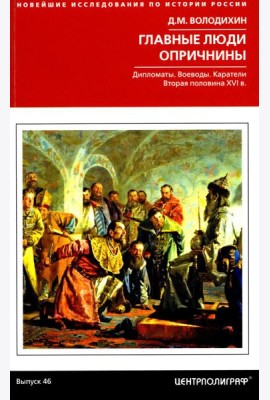 Главные люди опричнины. Дипломаты. Воеводы. Каратели. Вторая половина XVI в