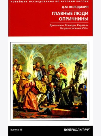 Главные люди опричнины. Дипломаты. Воеводы. Каратели. Вторая половина XVI в