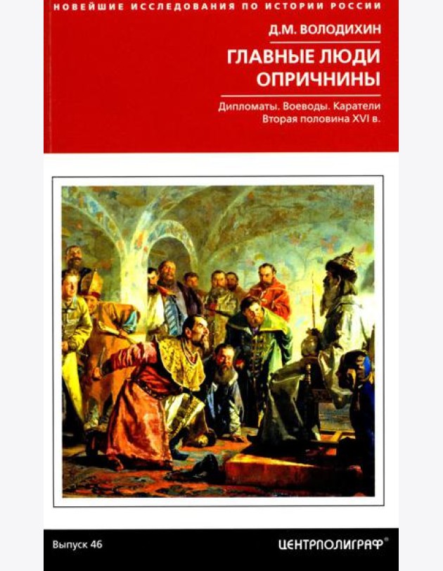 Главные люди опричнины. Дипломаты. Воеводы. Каратели. Вторая половина XVI в