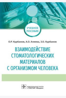 Взаимодействие стоматологических материалов с организмом человека: Учебное пособие