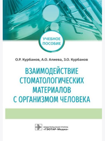 Взаимодействие стоматологических материалов с организмом человека: Учебное пособие