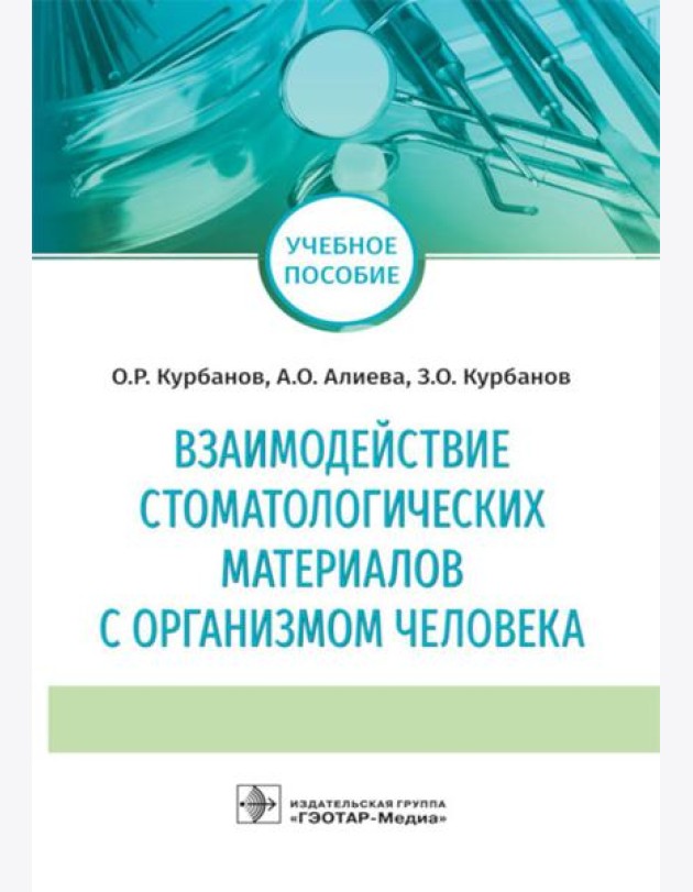 Взаимодействие стоматологических материалов с организмом человека: Учебное пособие