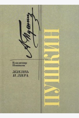 Пушкин. Жизнь и лира