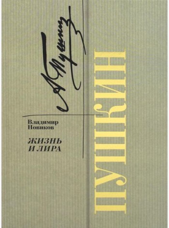Пушкин. Жизнь и лира