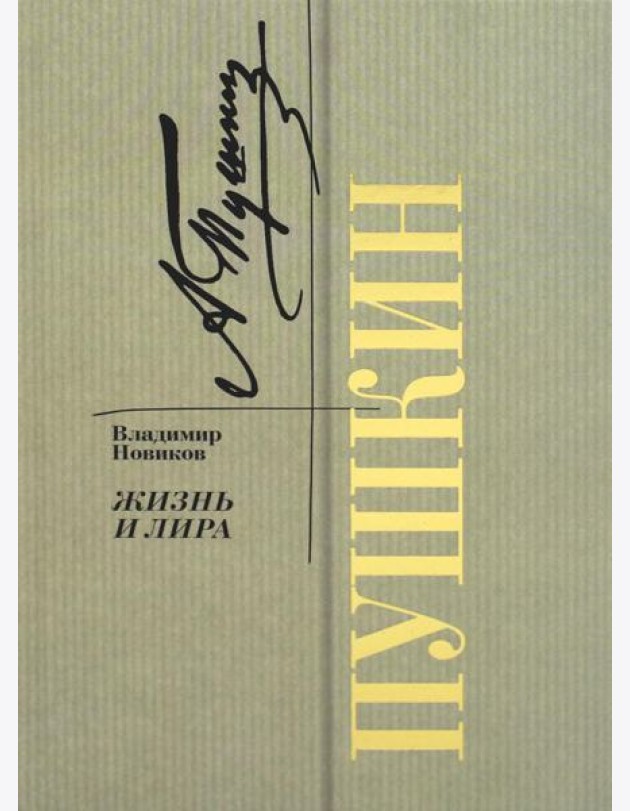 Пушкин. Жизнь и лира