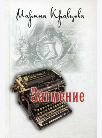 Затмение