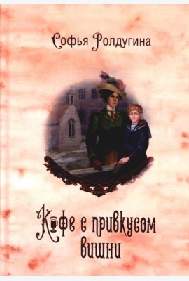Кофейные истории VI: Кофе с привкусом вишни