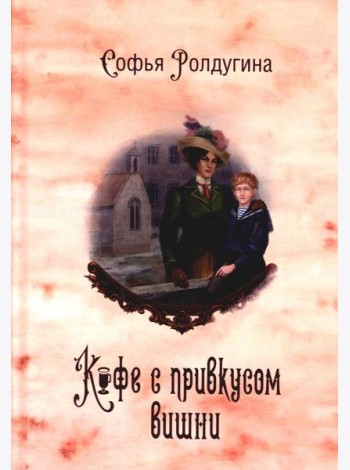 Кофейные истории VI: Кофе с привкусом вишни