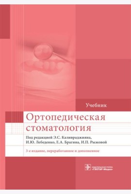 Ортопедическая стоматология: Учебник. 3-е изд., перераб. и доп